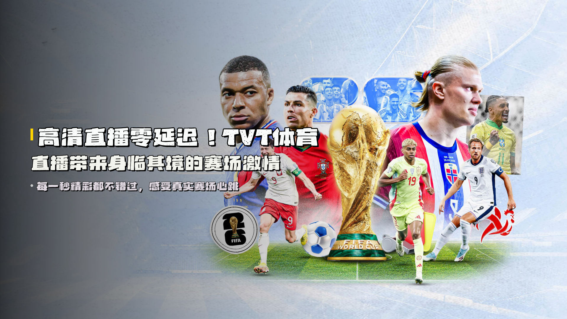 高清直播零延迟！<strong>TVT体育直播</strong>带来身临其境的赛场激情